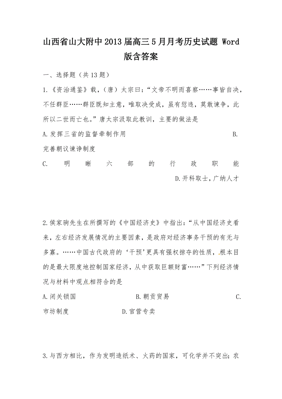 【部编】山西省山大附中2013届高三5月月考历史试题 Word版含答案_第1页