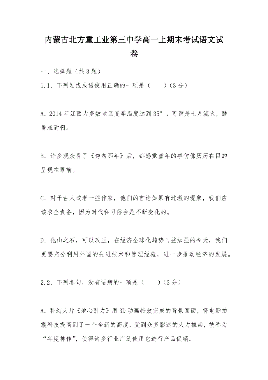 【部编】内蒙古北方重工业第三中学高一上期末考试语文试卷_第1页