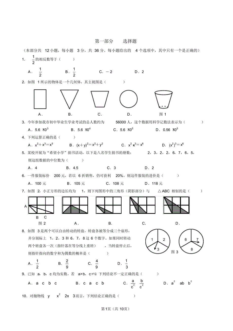 (完整版)北师大版中考数学试题及答案_第1页