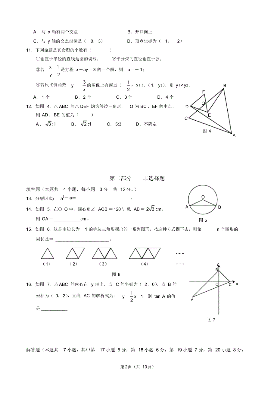 (完整版)北师大版中考数学试题及答案_第2页