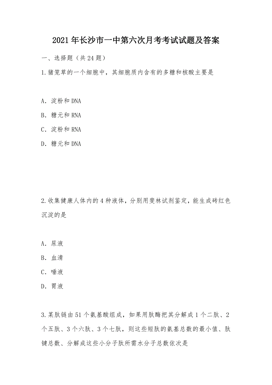 【部编】2021年第六次月考考试试题及答案_第1页