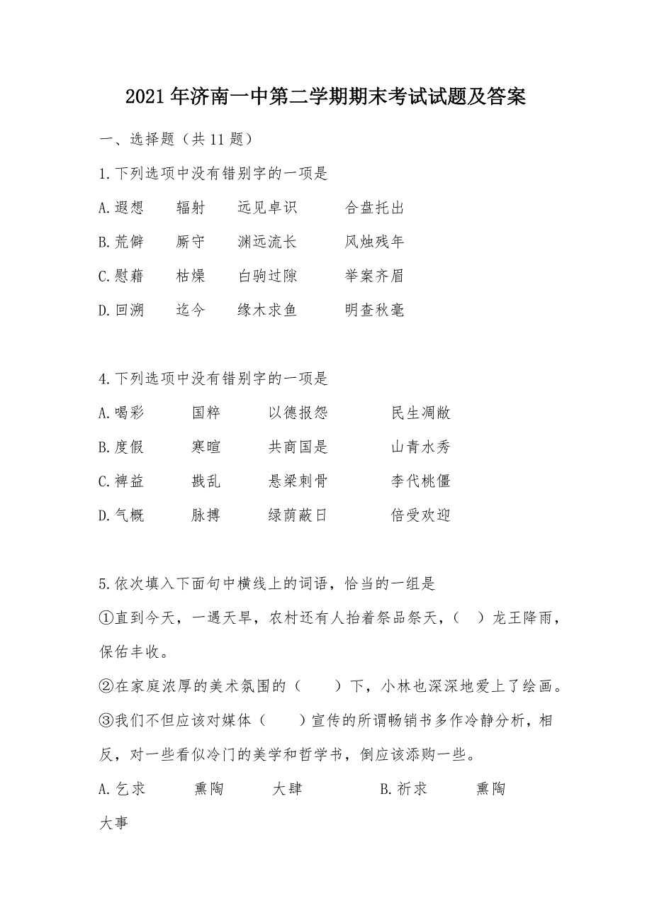 【部编】2021年第二学期期末考试试题及答案_第1页