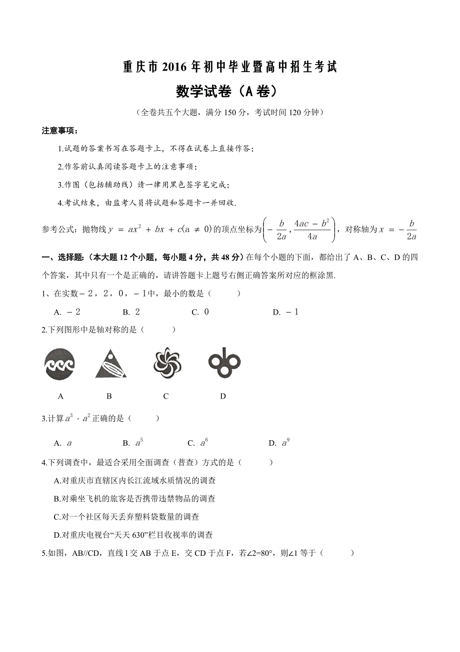 重庆市2016年中考数学试题(A卷-含答案)_第1页