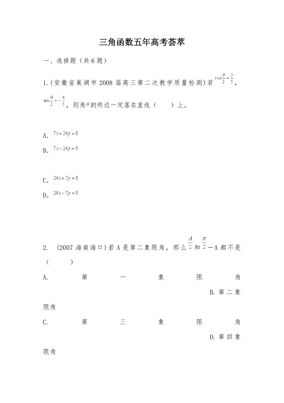 【部编】三角函数五年高考荟萃_第1页