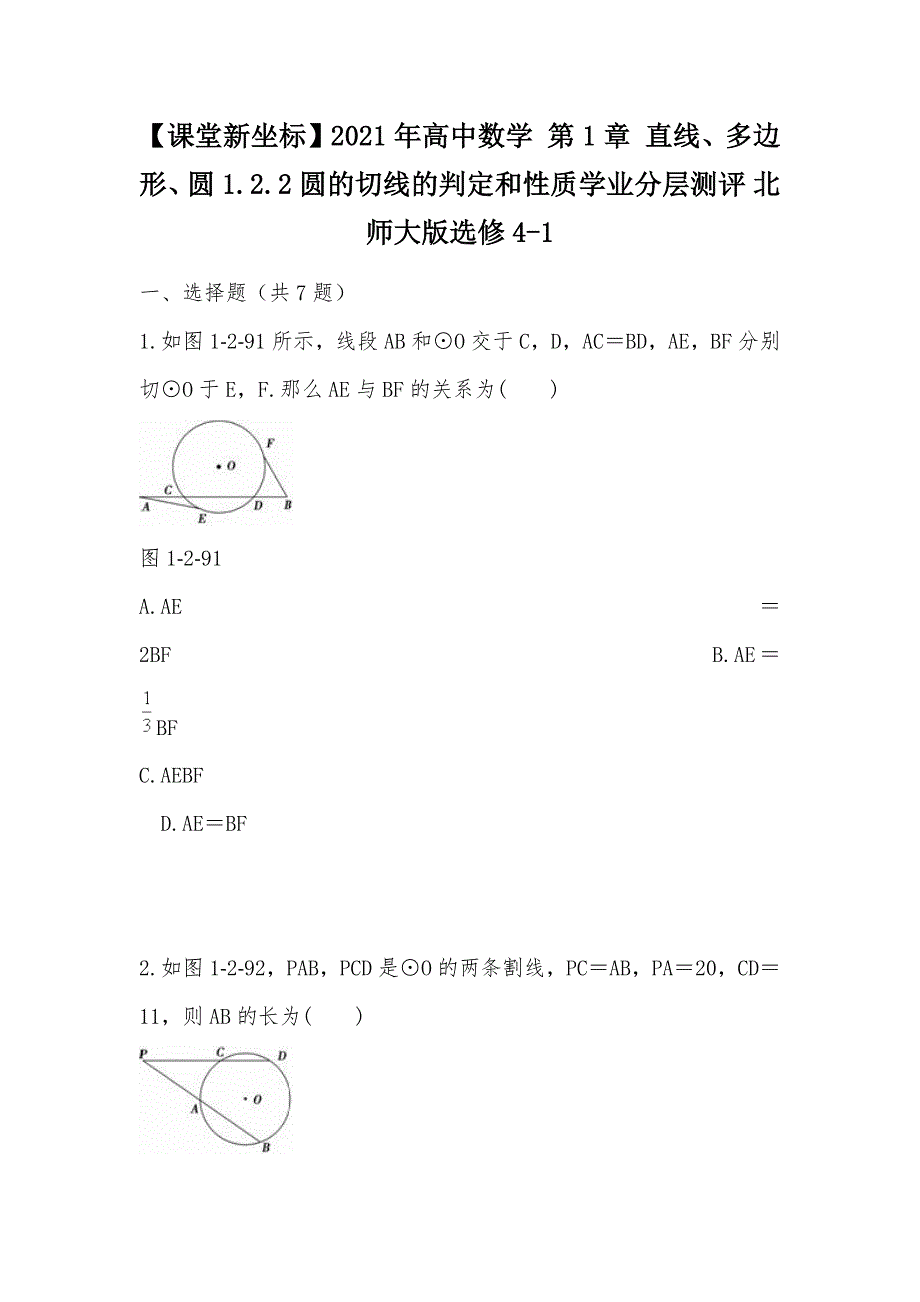 【部编】【课堂新坐标】2021年高中数学 第1章 直线、多边形、圆 1.2.2 圆的切线的判定和性质学业分层测评 北师大版选修4-1_第1页