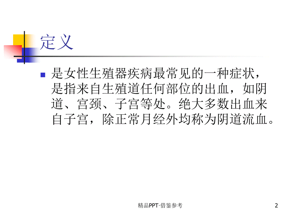 阴道流血诊断与鉴别诊断及治疗[推荐]_第2页