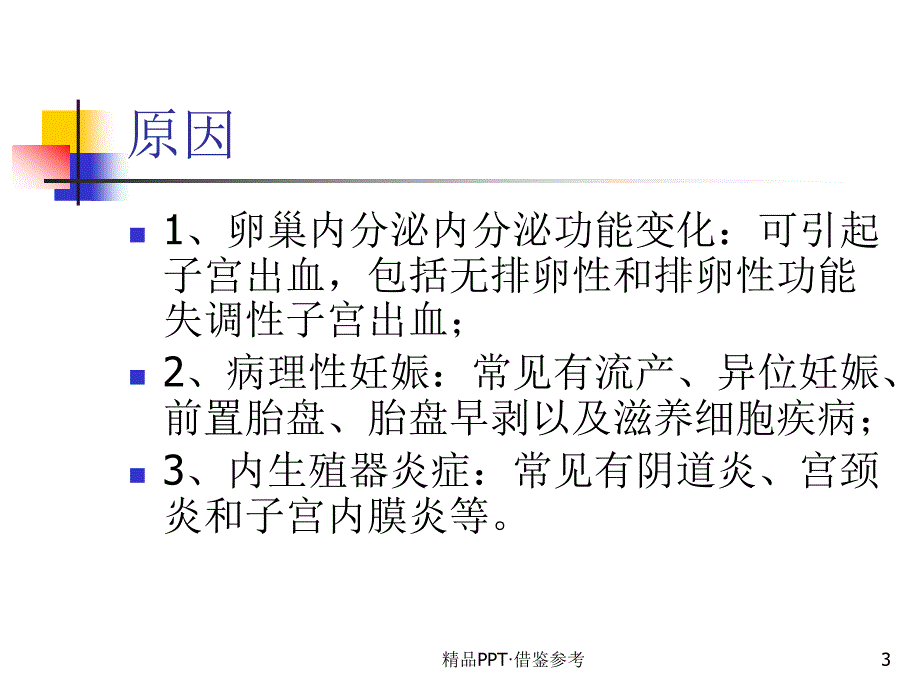 阴道流血诊断与鉴别诊断及治疗[推荐]_第3页