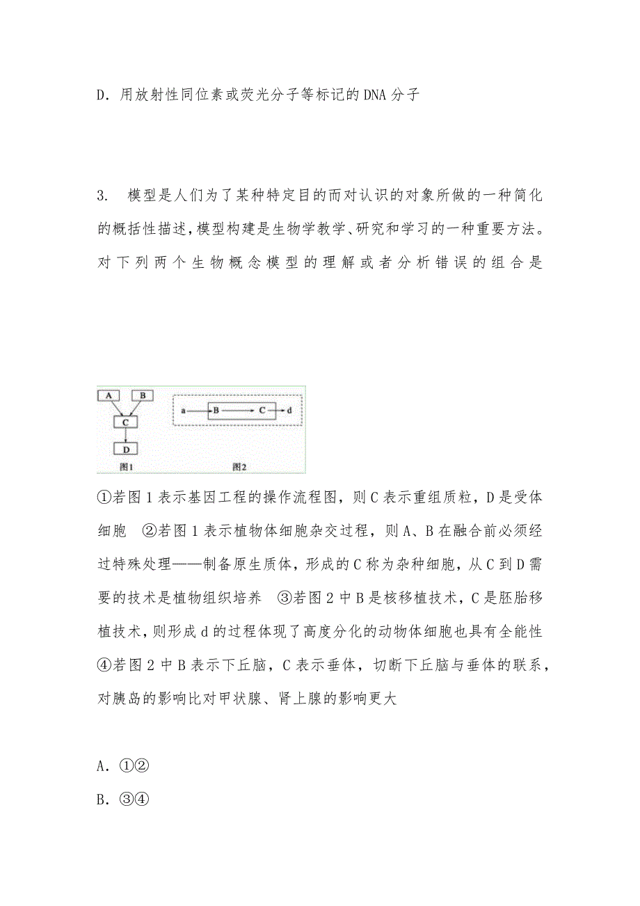 【部编】基因工程、生物技术的安全性和伦理问题 试卷 试题及答案 练习题（必修2）_第2页