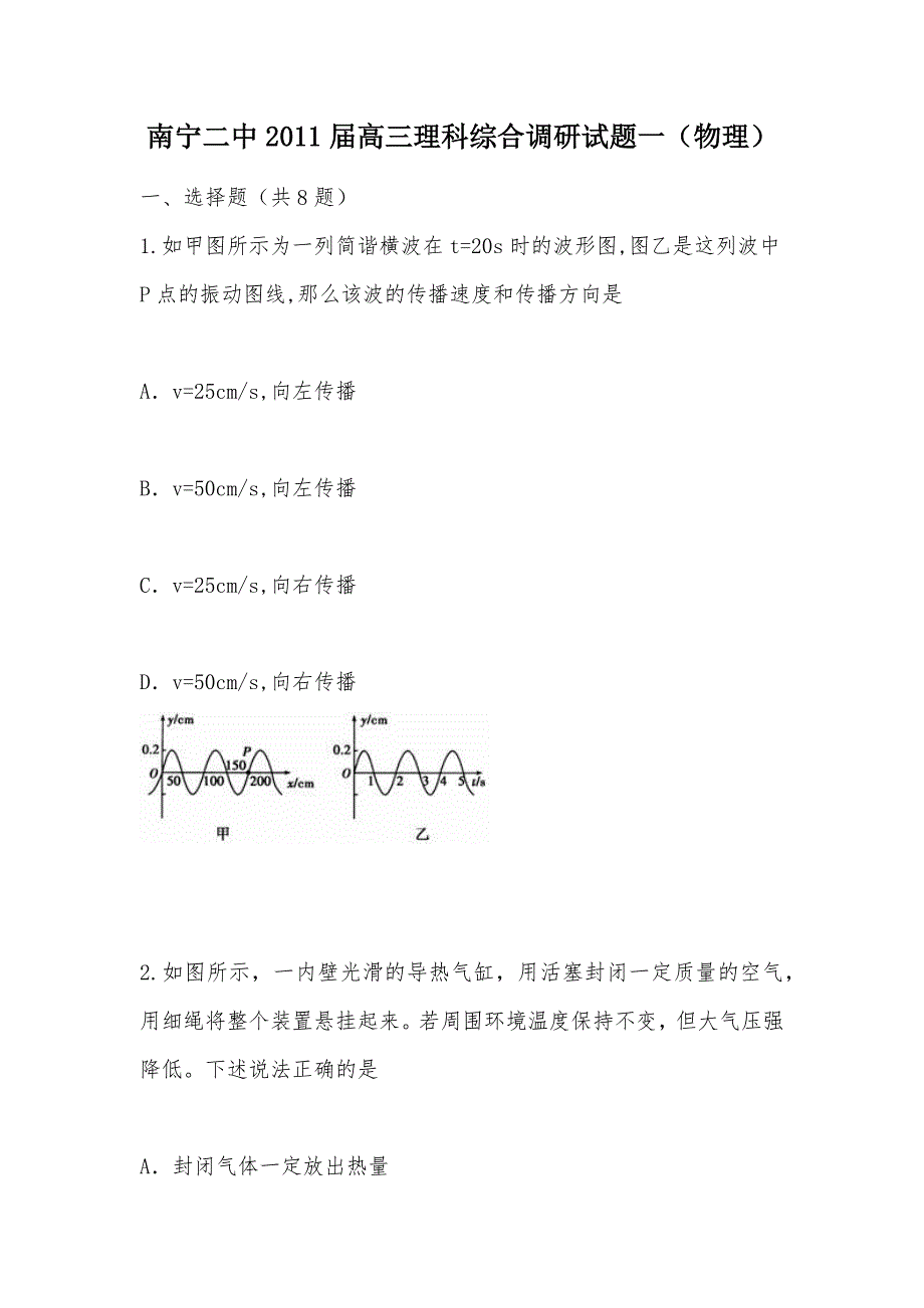 【部编】南宁二中2011届高三理科综合调研试题一（物理）_第1页