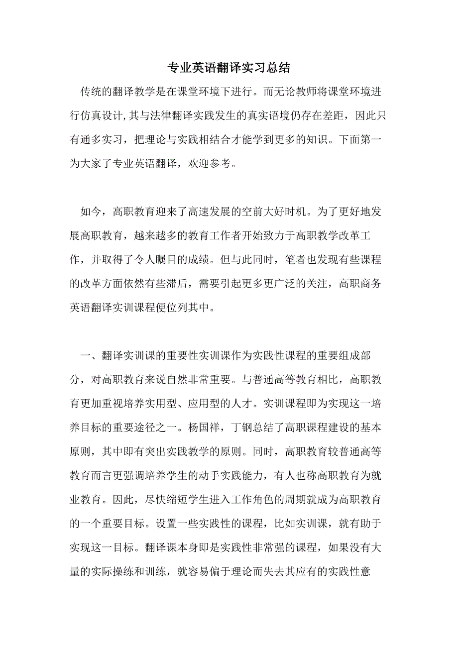 2021年专业英语翻译实习总结_第1页