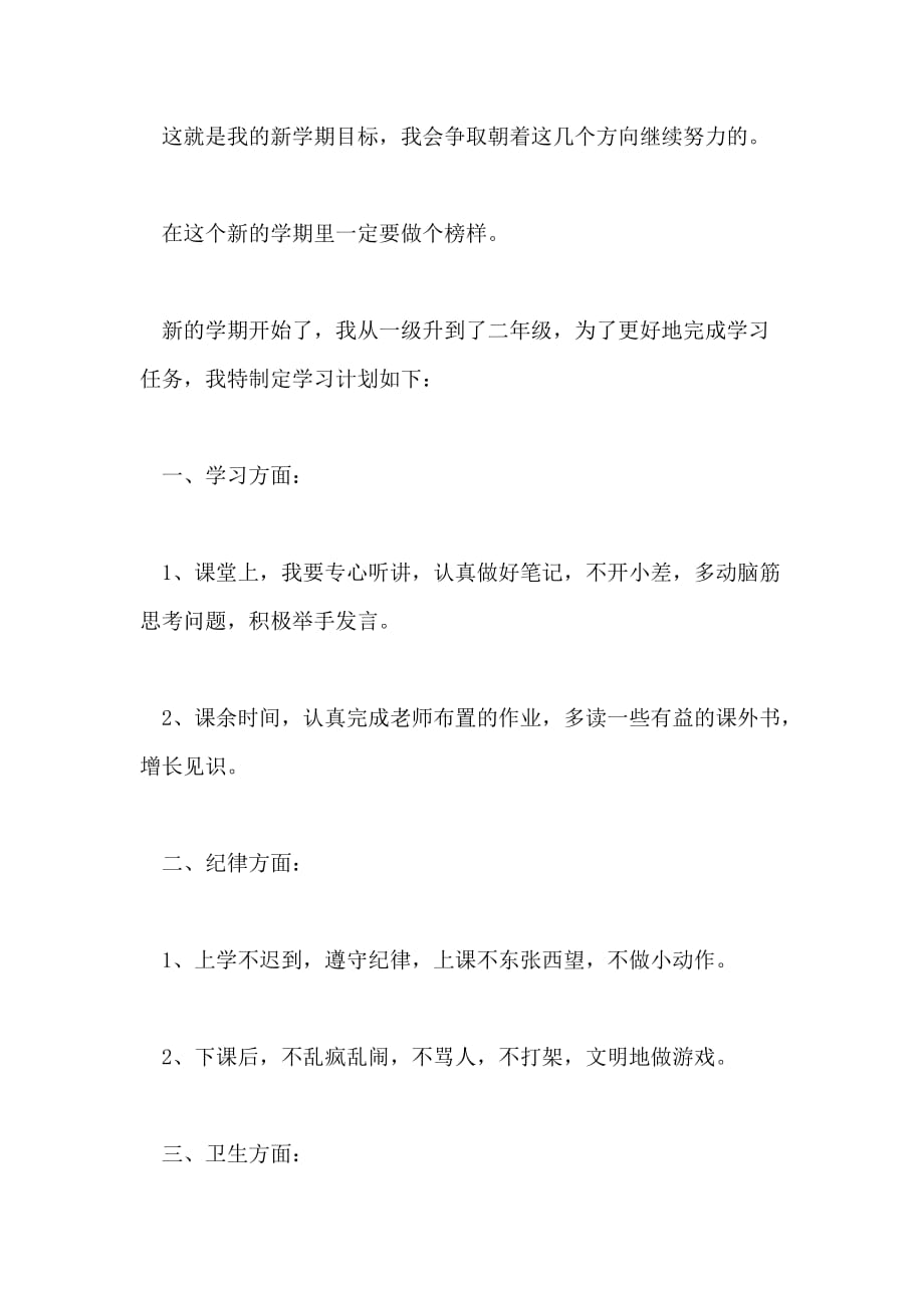 2021年二年级小学生新学期学习计划书_第2页