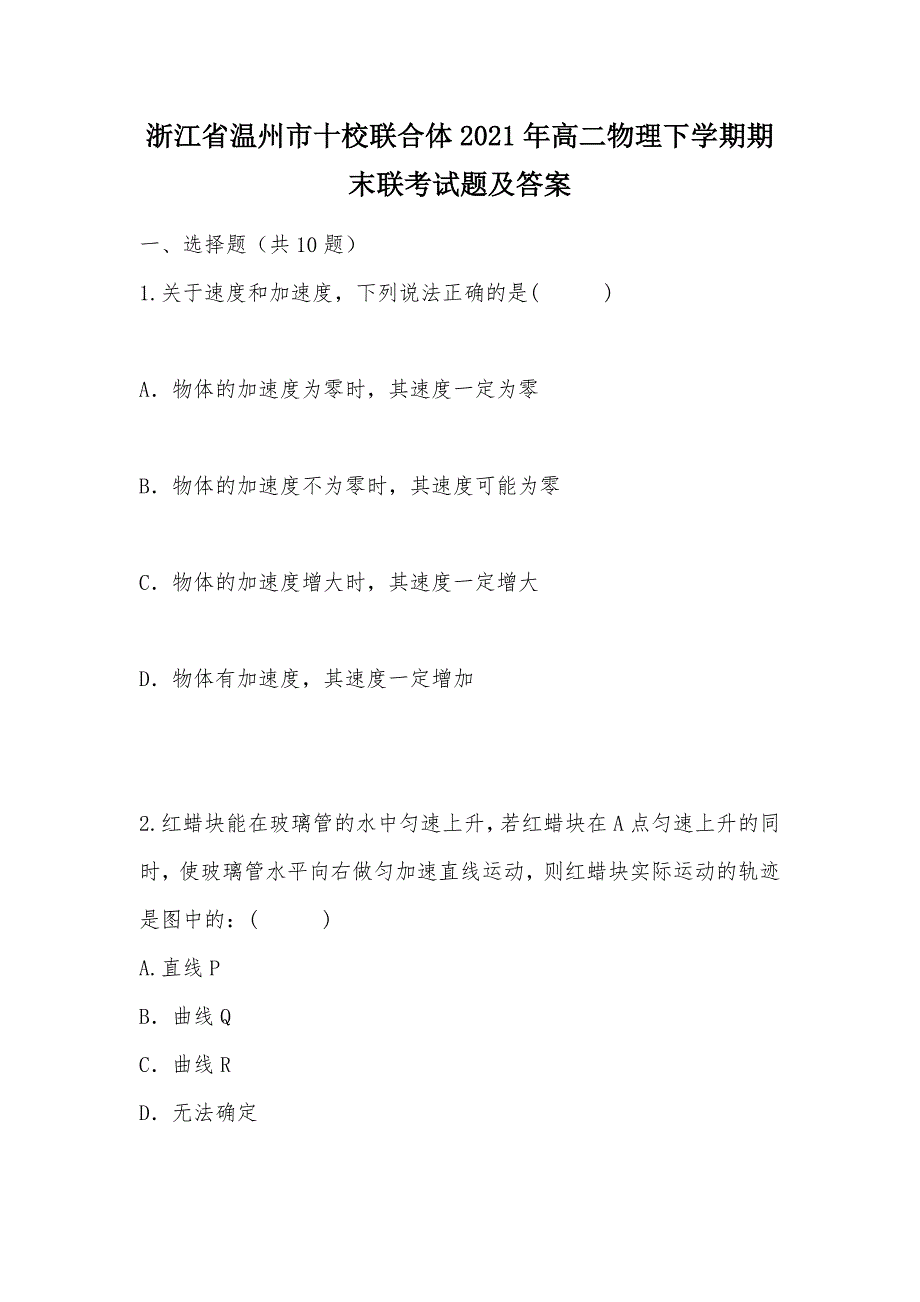 【部编】浙江省温州市十校联合体2021年高二物理下学期期末联考试题及答案_第1页