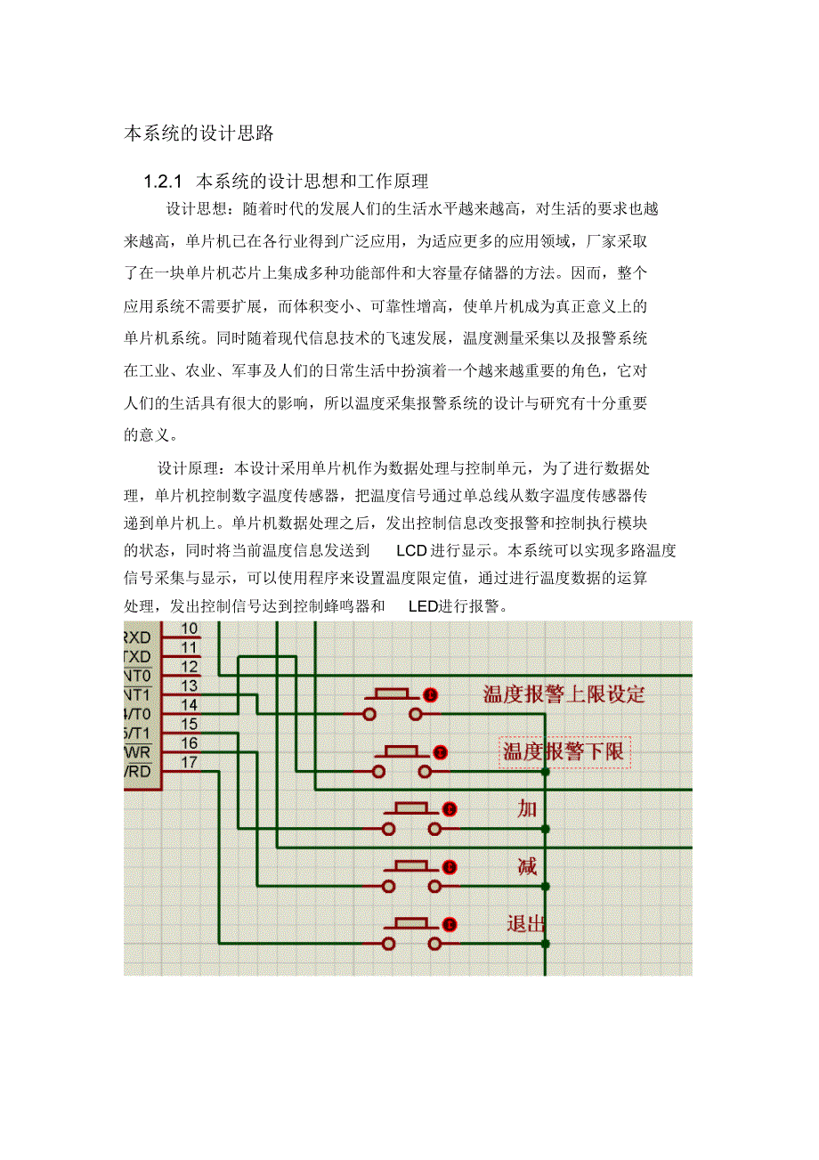 基于单片机多点温度测试仪带按键设定温度报警带仿真图_第1页