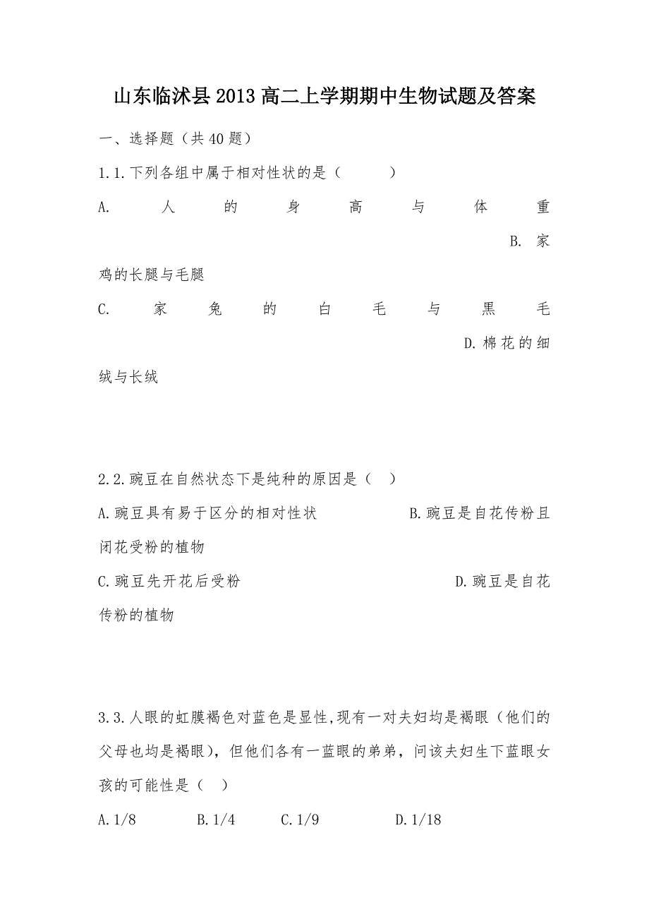 【部编】山东临沭县2013高二上学期期中生物试题及答案_第1页