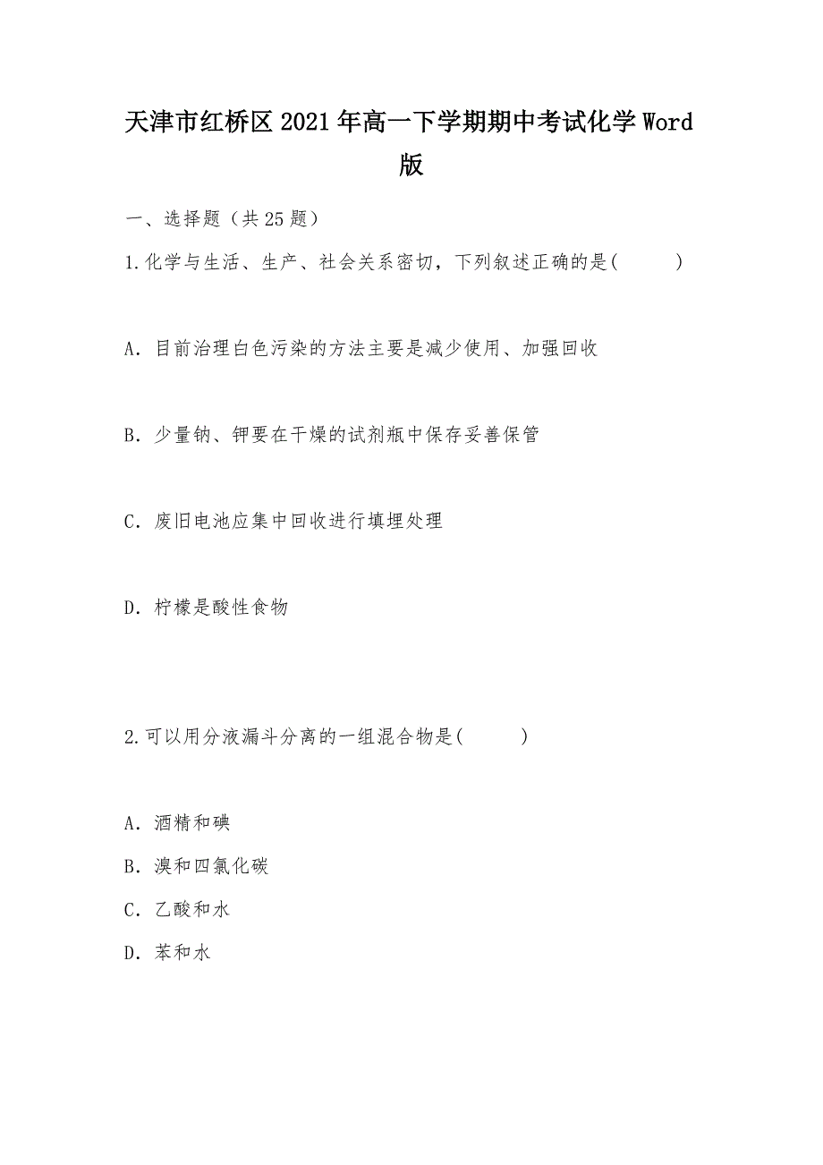 【部编】天津市红桥区2021年高一下学期期中考试化学Word版_第1页