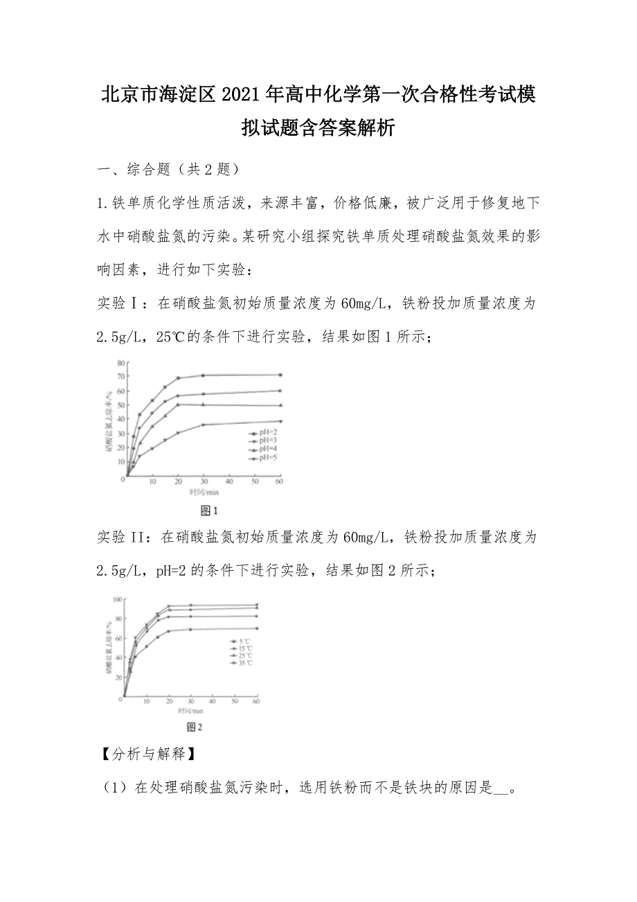 【部编】北京市海淀区2021年高中化学第一次合格性考试模拟试题含答案解析_第1页