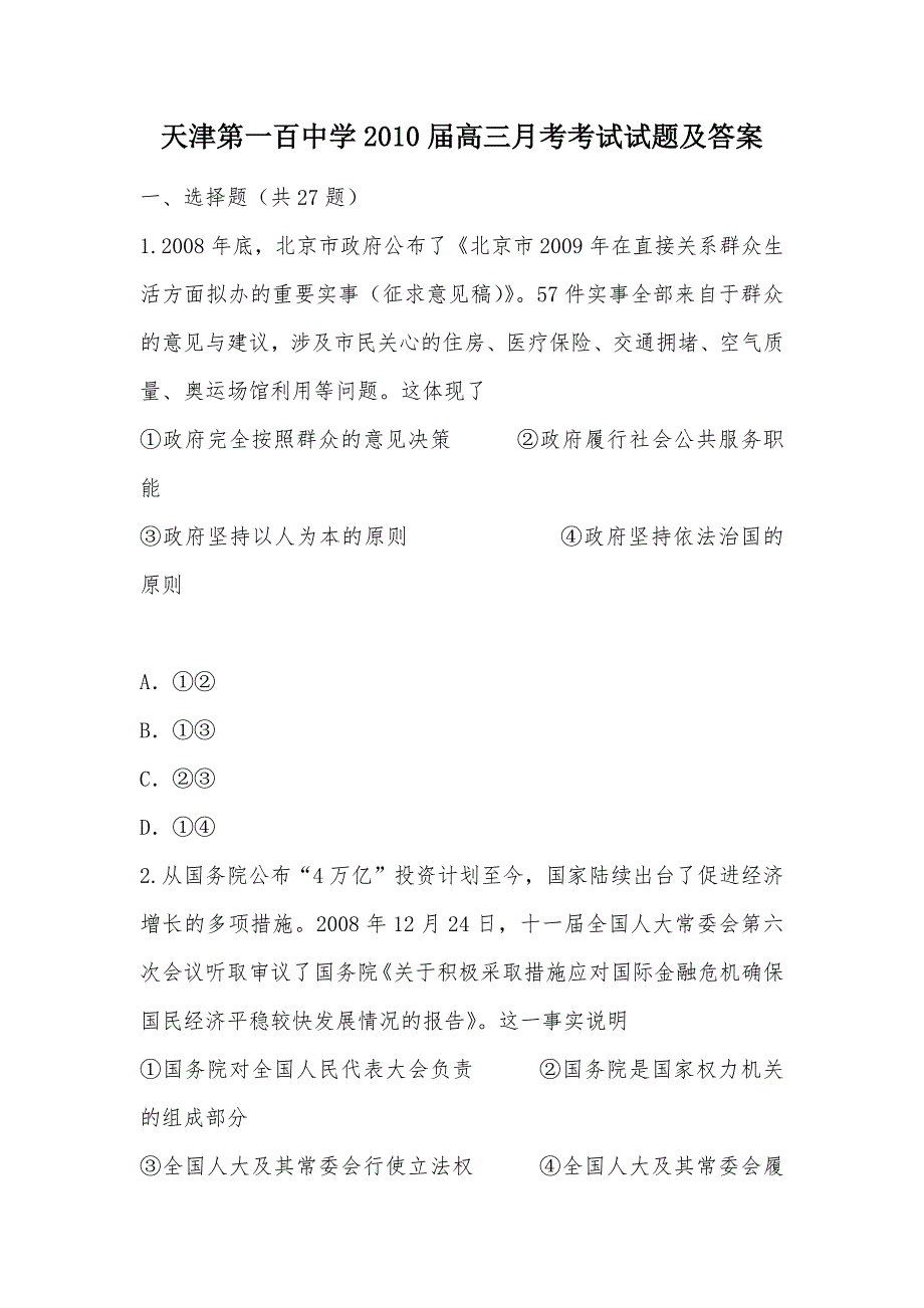 【部编】天津第一百中学2010届高三月考考试试题及答案_第1页