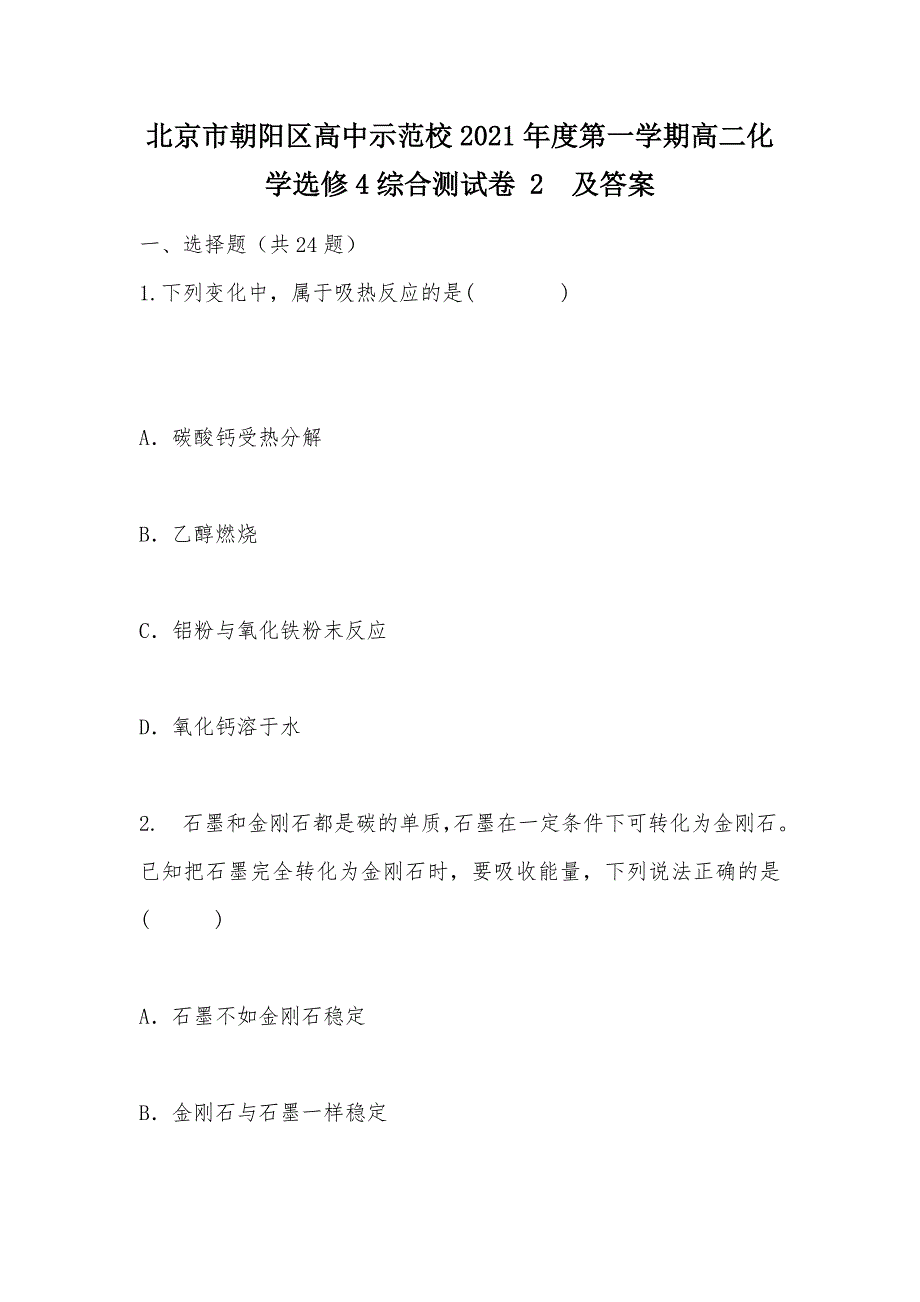 【部编】北京市朝阳区高中示范校2021年度第一学期高二化学选修4综合测试卷 2及答案_第1页