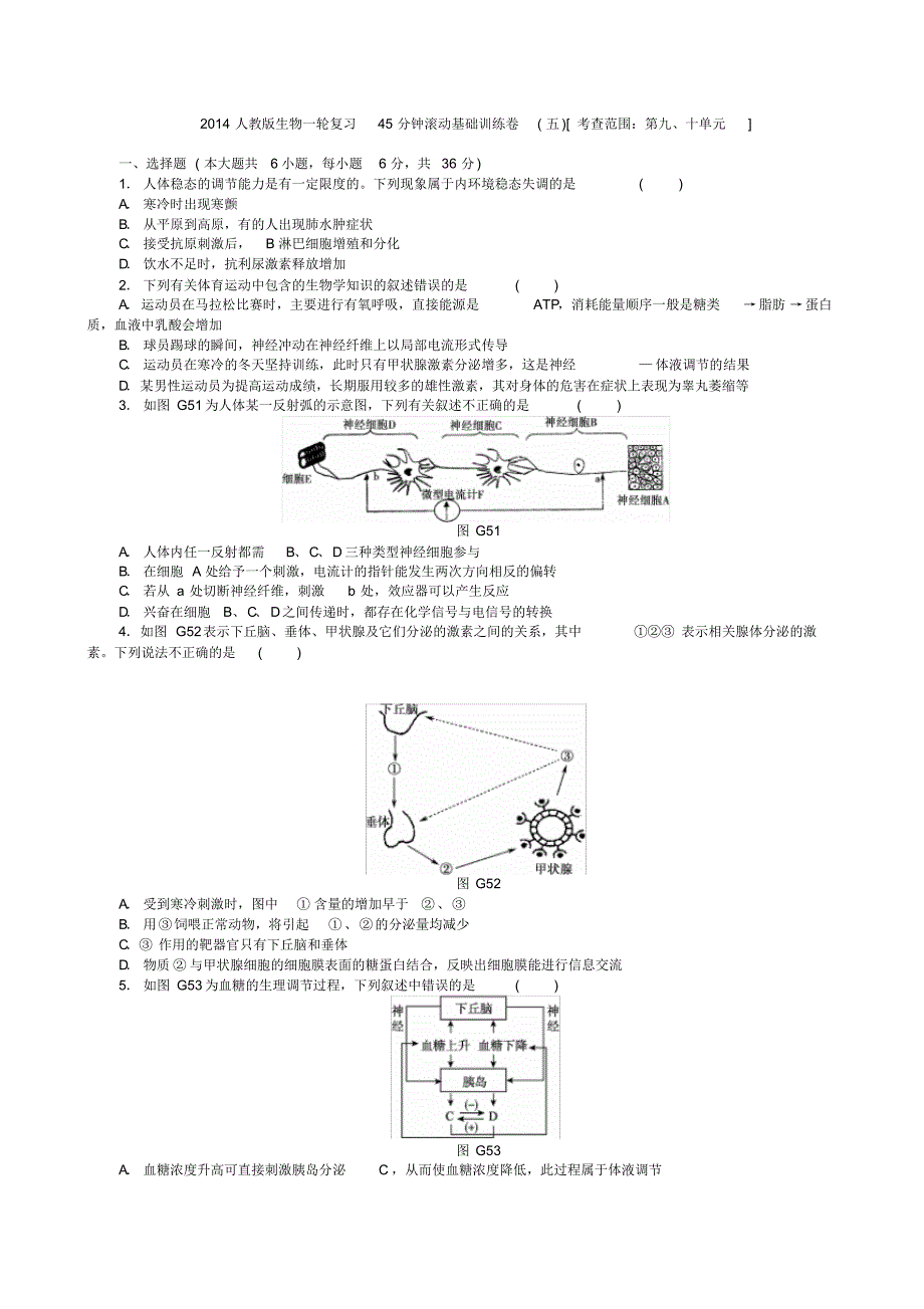 2014高三生物一轮复习45分钟基础训练卷(5)(考查范围：第9、10单元)_第1页
