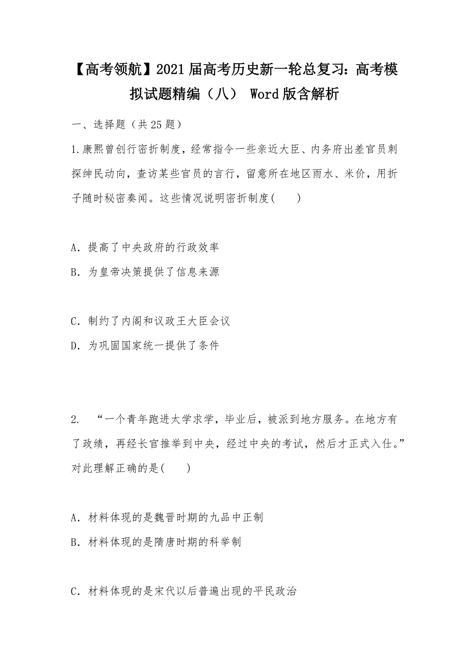 【部编】【高考领航】2021届高考历史新一轮总复习：高考模拟试题精编（八） Word版含解析_第1页