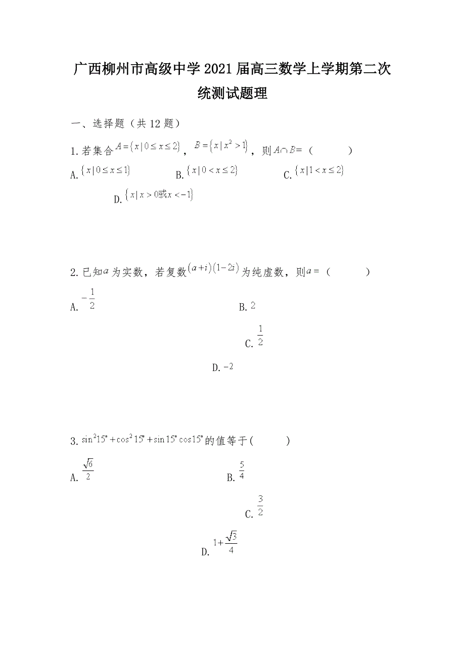 【部编】广西2021届高三数学上学期第二次统测试题理_第1页