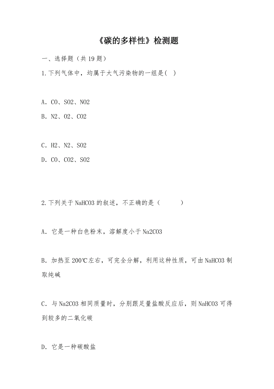 【部编】《碳的多样性》检测题_第1页