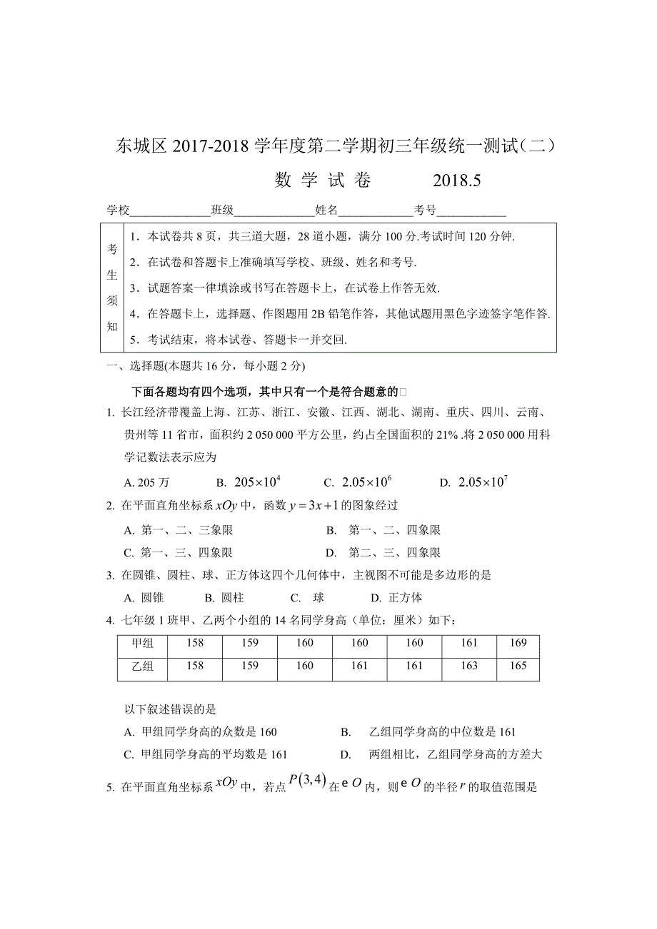 2018北京市东城区初三二模数学试卷_第1页