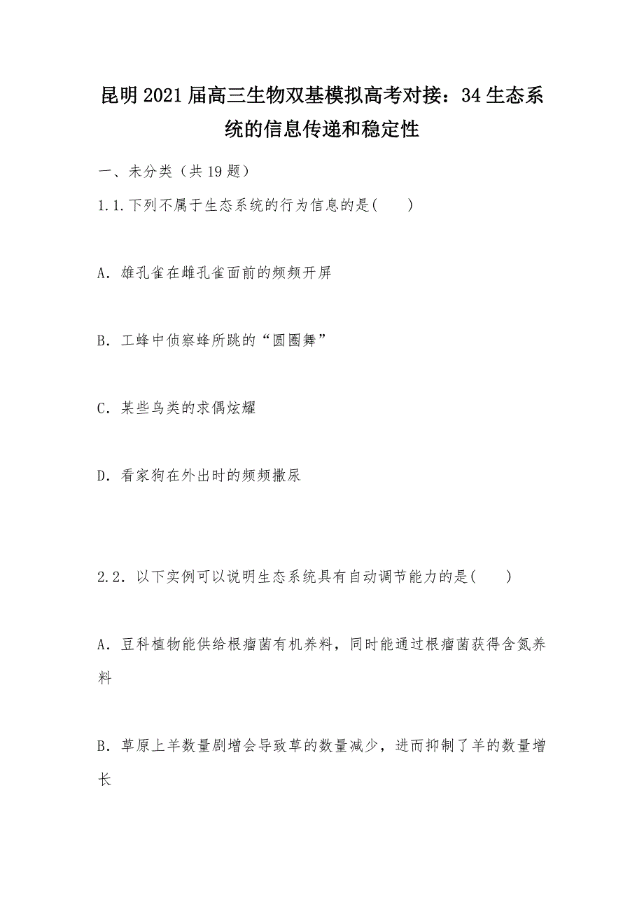 【部编】昆明2021届高三生物双基模拟高考对接：34生态系统的信息传递和稳定性_第1页