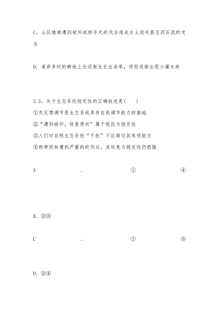 【部编】昆明2021届高三生物双基模拟高考对接：34生态系统的信息传递和稳定性_第2页