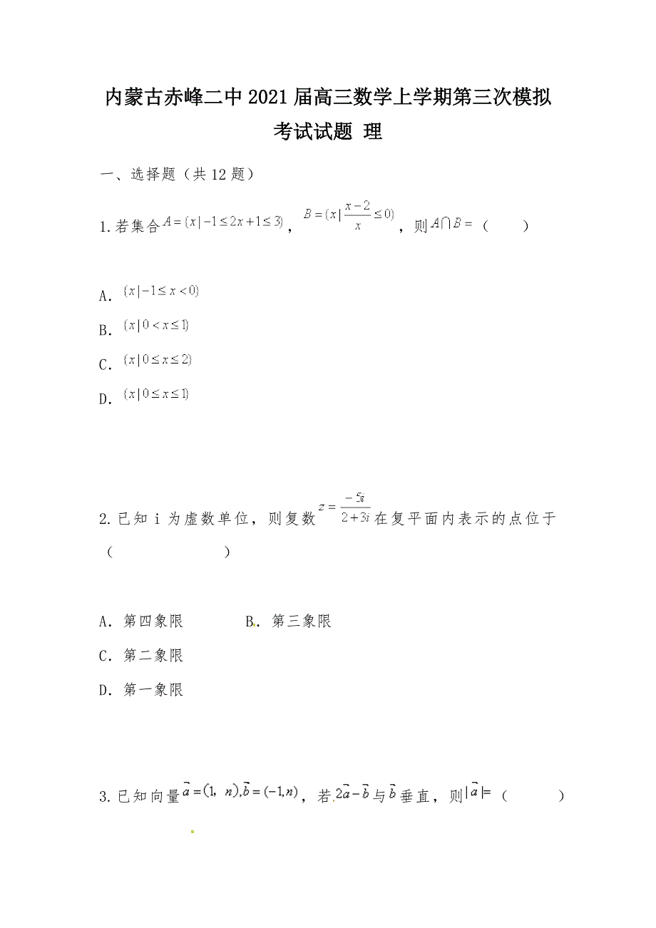 【部编】内蒙古赤峰二中2021届高三数学上学期第三次模拟考试试题 理_第1页