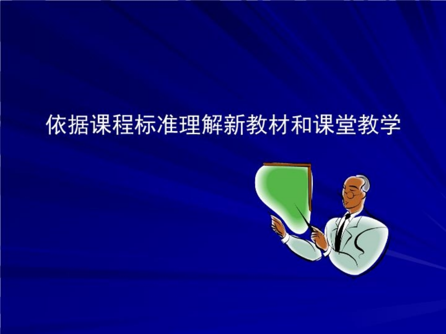 思想政治学科必修课《经济生活》教材介绍北京教科院基教研_第4页