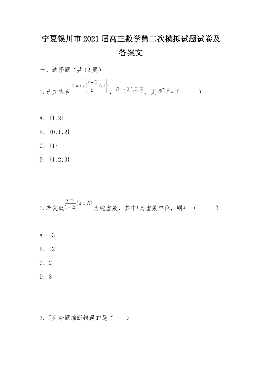 【部编】宁夏银川市2021届高三数学第二次模拟试题试卷及答案文_第1页