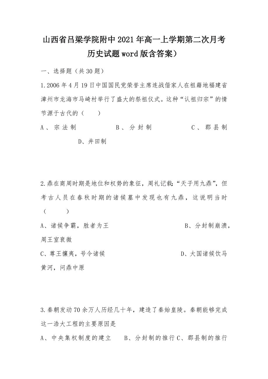 【部编】山西省吕梁学院附中2021年高一上学期第二次月考历史试题word版含答案）_第1页