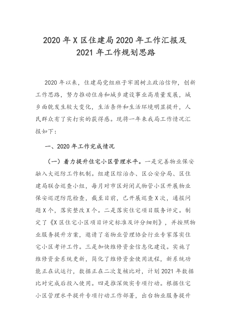 2020年X区住建局2020年工作汇报及2021年工作规划思路_第1页