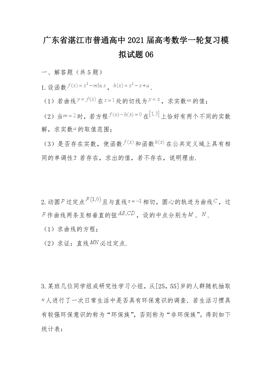 【部编】广东省湛江市普通高中2021届高考数学一轮复习模拟试题06_第1页