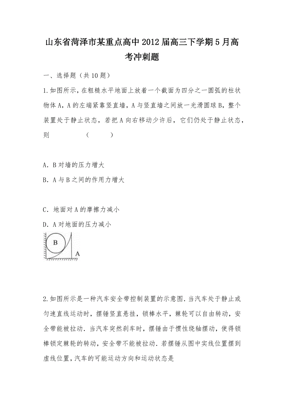 【部编】山东省菏泽市某重点高中2012届高三下学期5月高考冲刺题_第1页