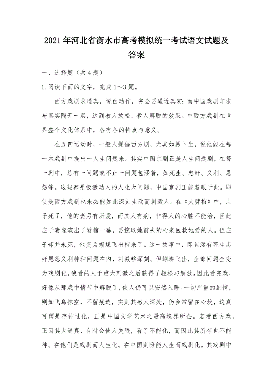 【部编】2021年河北省衡水市高考模拟统一考试语文试题及答案_第1页