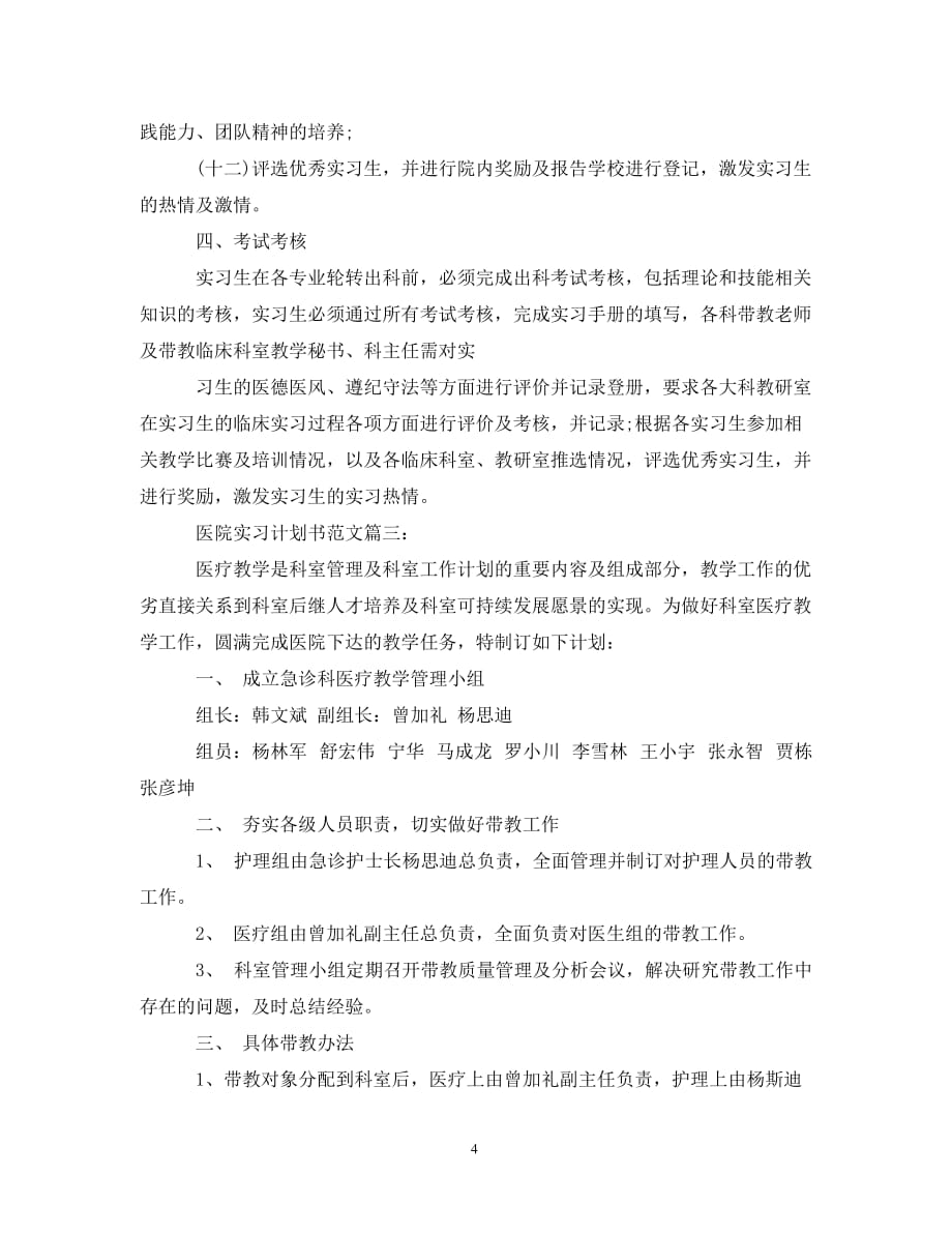 医院实习计划书范文3篇（通用）_第4页