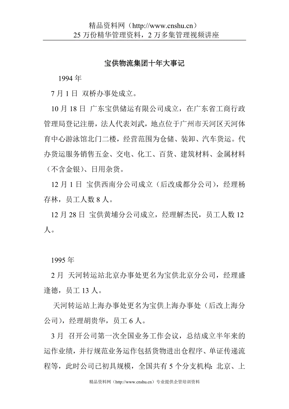 宝供物流集团十年大事记.doc_第1页