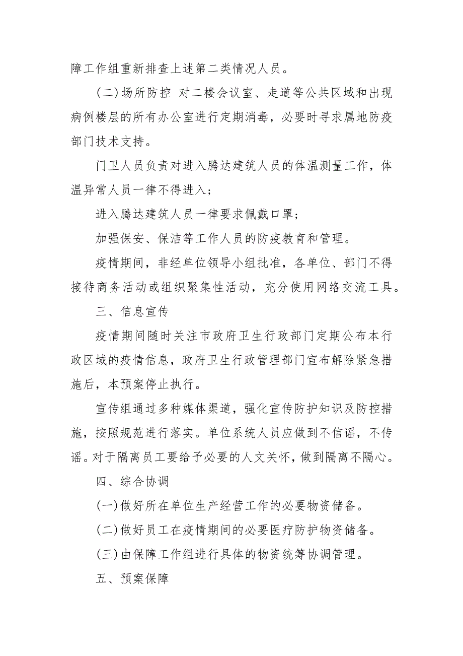 局机关应对“型冠状病毒”感染的肺炎防疫环境应急预案（范文）三篇_第4页