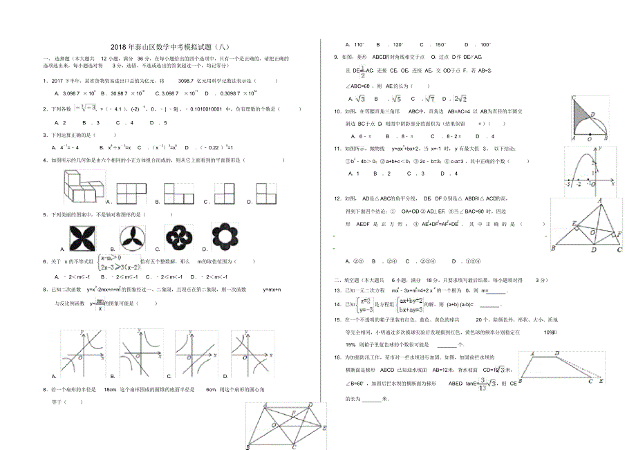 (完整版)山东省泰安市泰山区2018年中考数学模拟试题8_第1页