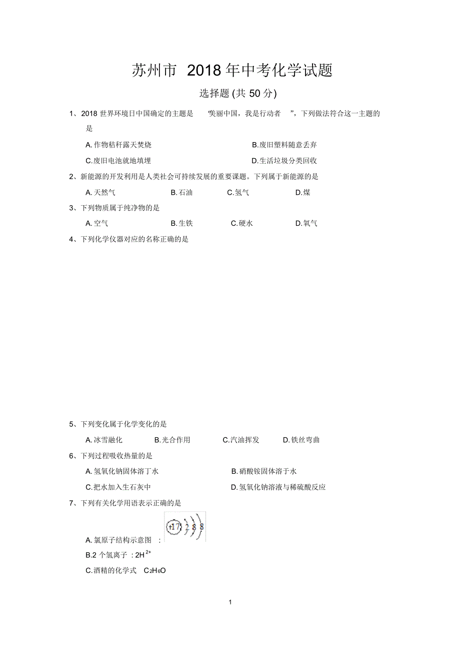 (完整版)苏州市2018年中考化学真题_第1页