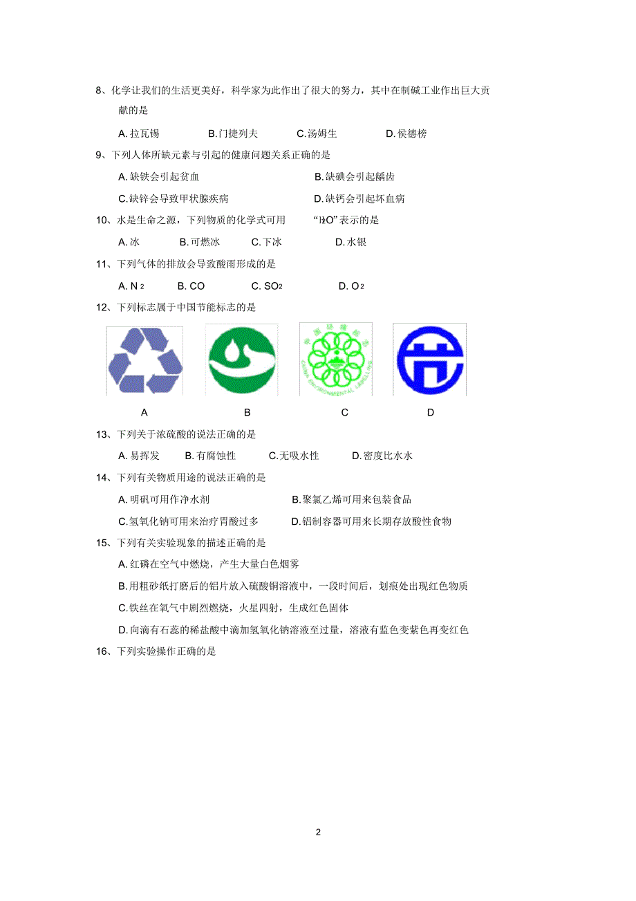 (完整版)苏州市2018年中考化学真题_第2页