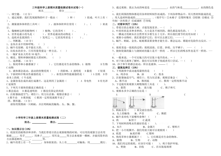 2012教科版三年级科学上册期末试卷_第1页