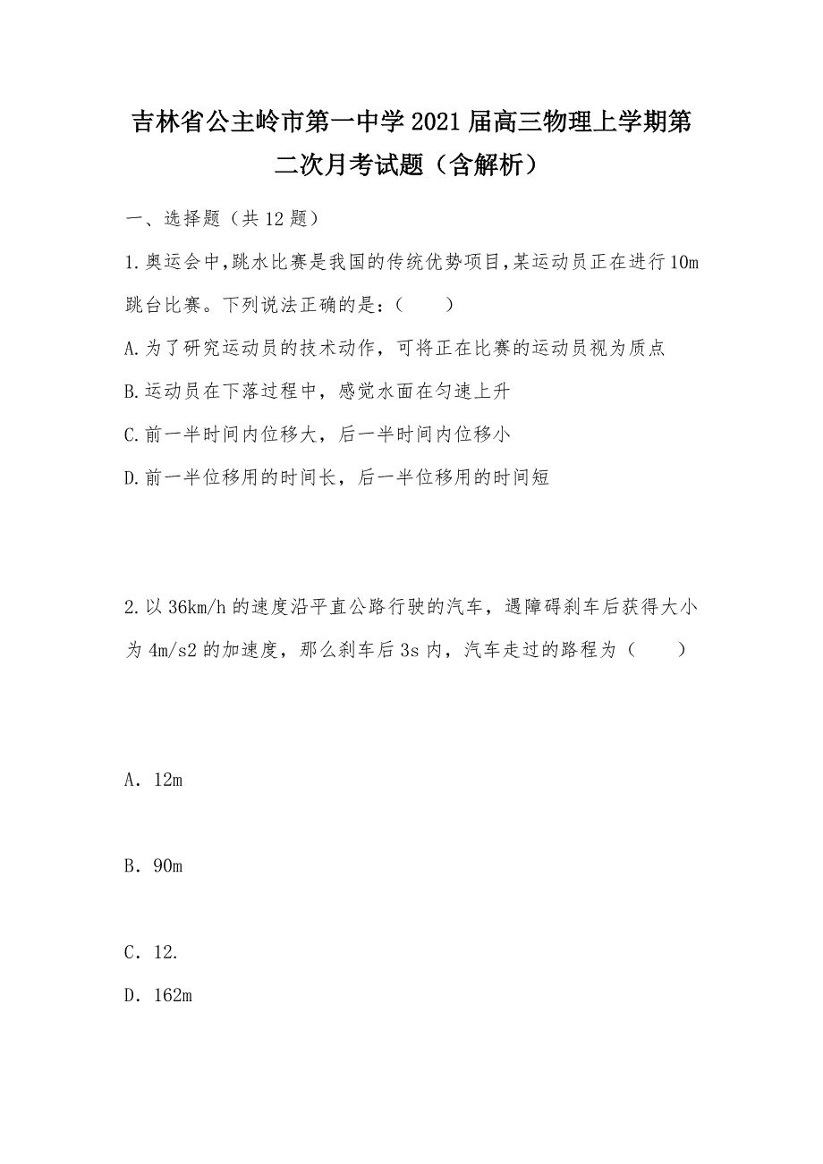 【部编】吉林省公主岭市第一中学2021届高三物理上学期第二次月考试题（含解析）_第1页