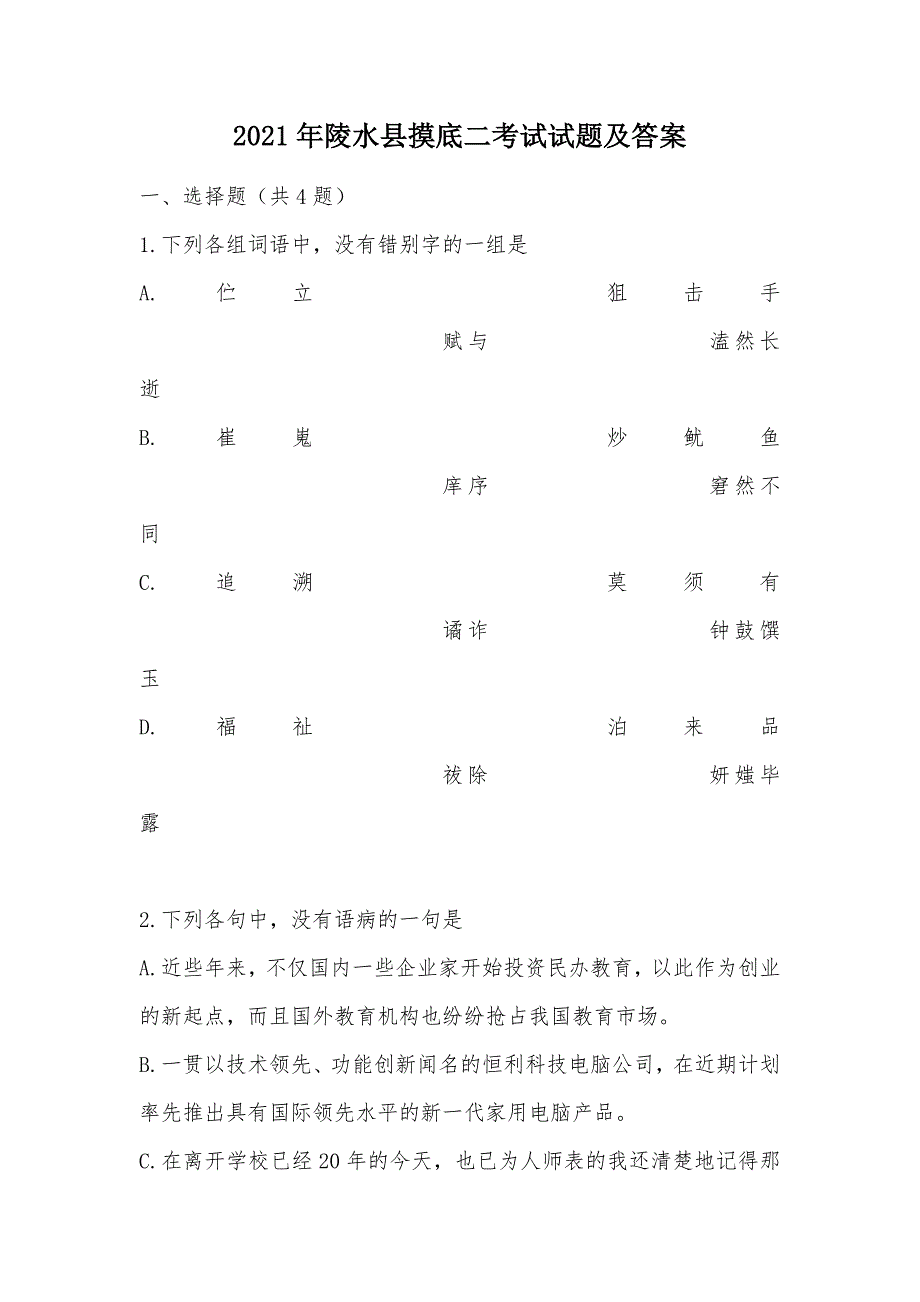 【部编】2021年陵水县摸底二考试试题及答案_第1页