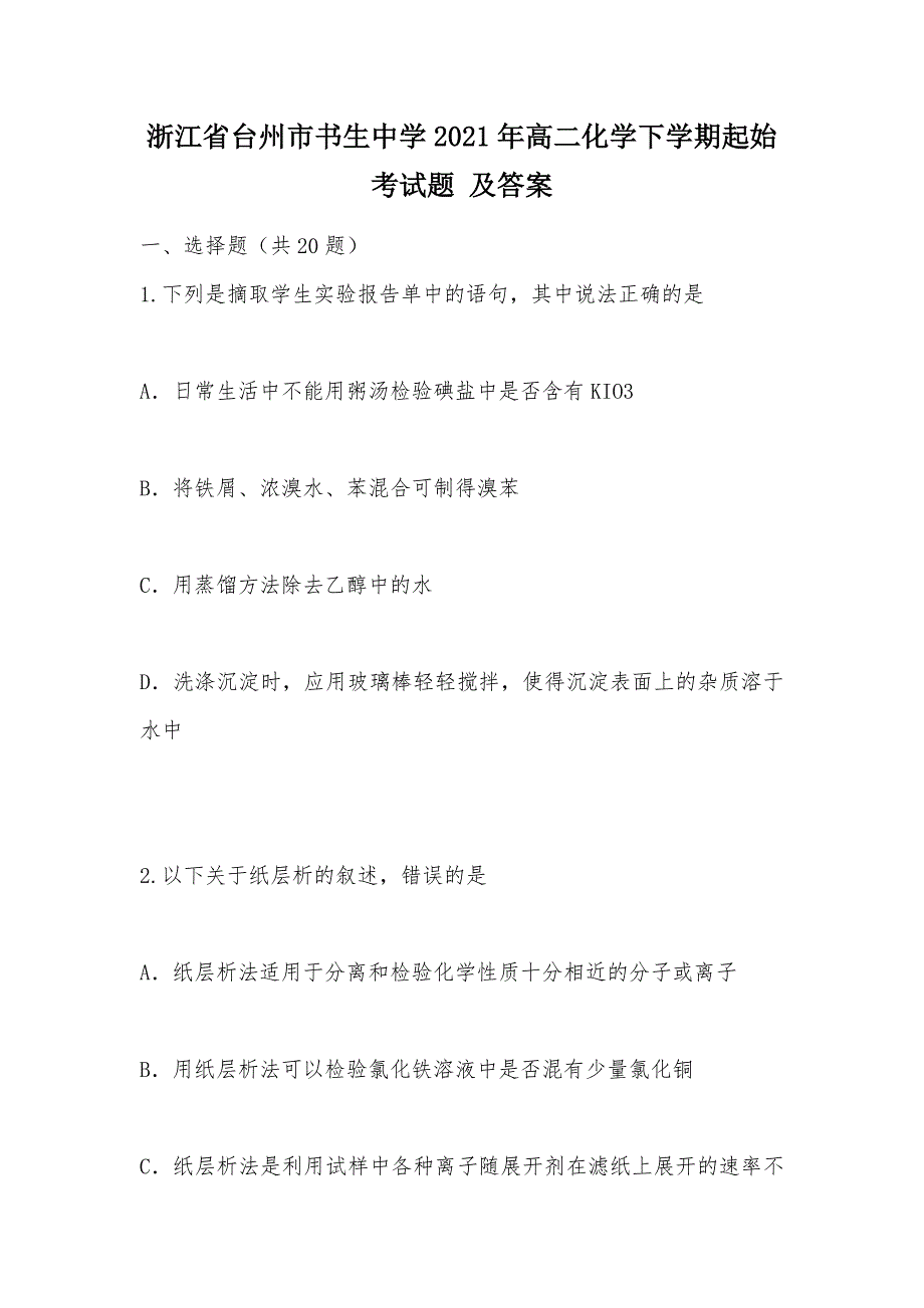 【部编】浙江省台州市2021年高二化学下学期起始考试题 及答案_第1页