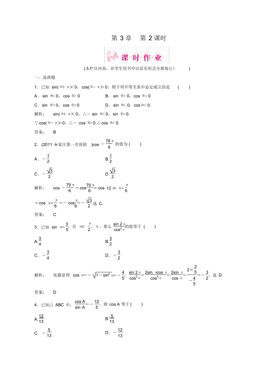 2012高考数学(文)一轮复习课时作业(北师大版)：第3章第2课时同角三角函数基本关系与诱导公式_第1页