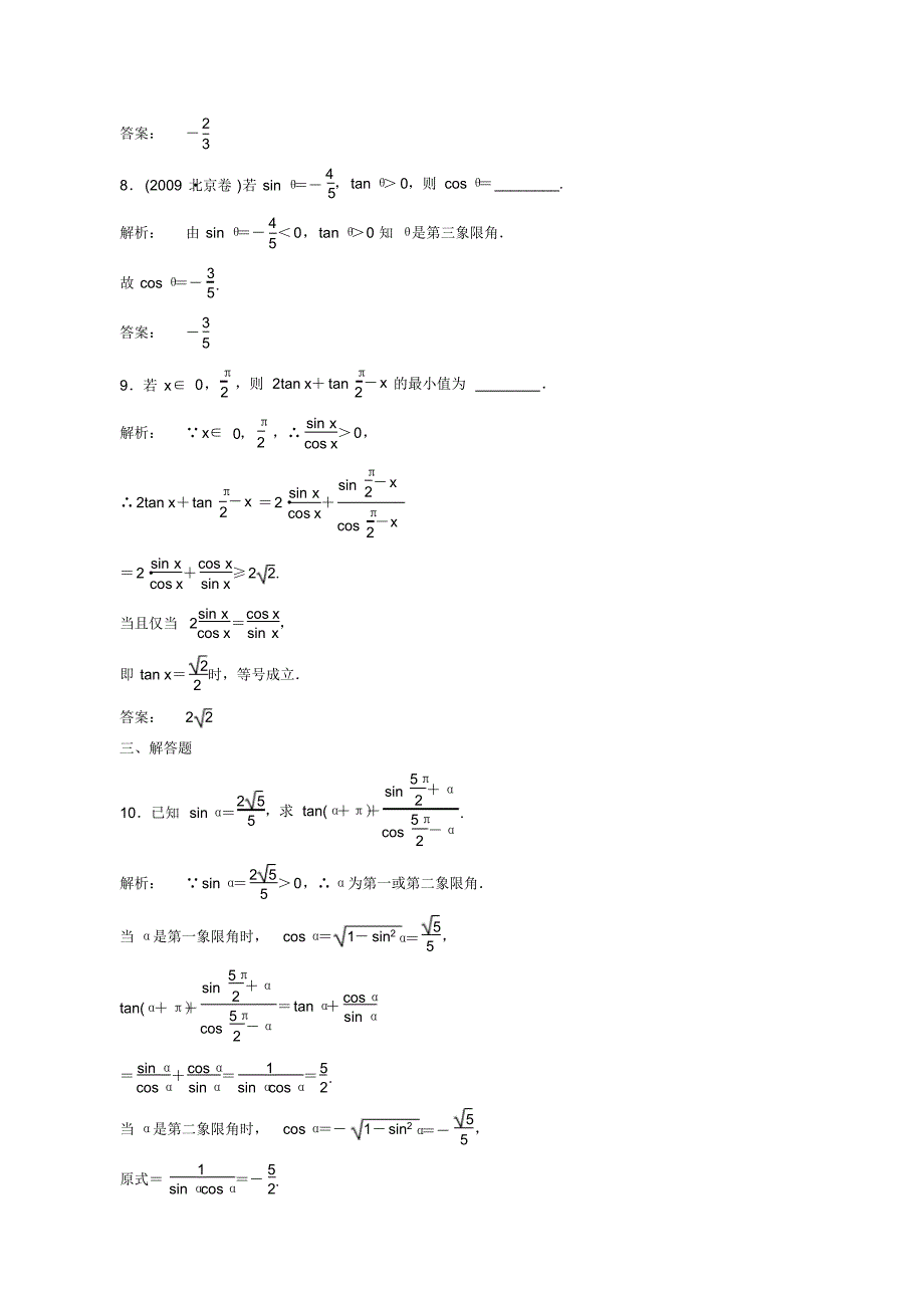 2012高考数学(文)一轮复习课时作业(北师大版)：第3章第2课时同角三角函数基本关系与诱导公式_第3页