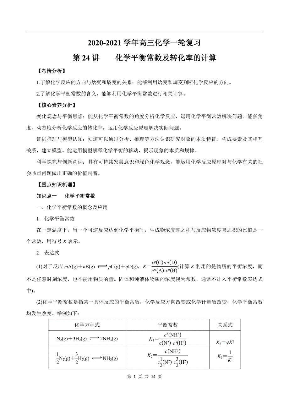 2020-2021学年高三化学一轮复习知识点第24讲 化学平衡常数及转化率的计算_第1页